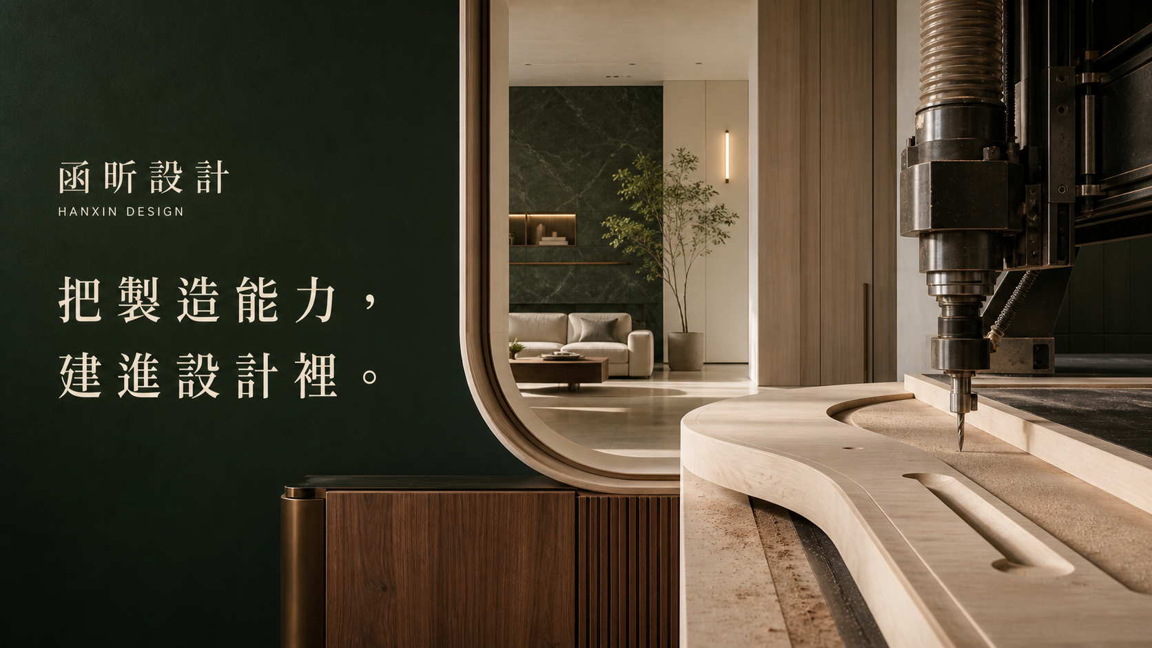 函昕將自動化製造能力整合進建築與室內設計